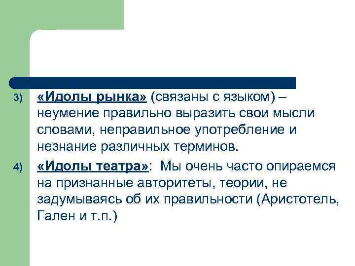 3) 4) «Идолы рынка» (связаны с языком) – неумение правильно выразить свои мысли словами,