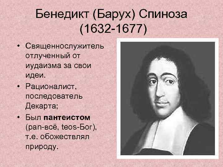 Аффекты спинозы. Бенедикт (Барух) Спиноза (1632-1677). Бенедикт Спиноза труды. Бенедикт Спиноза научные труды. Бенедикт Спиноза (1632-1677) презентация.