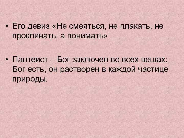  • Его девиз «Не смеяться, не плакать, не проклинать, а понимать» . •