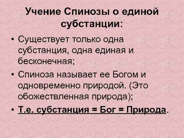 Учение Спинозы о единой субстанции: • Существует только одна субстанция, одна единая и бесконечная;