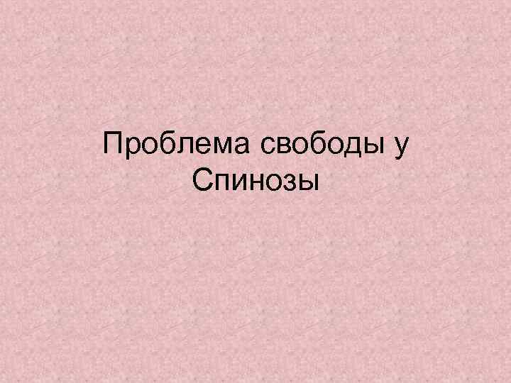 Проблема свободы у Спинозы 
