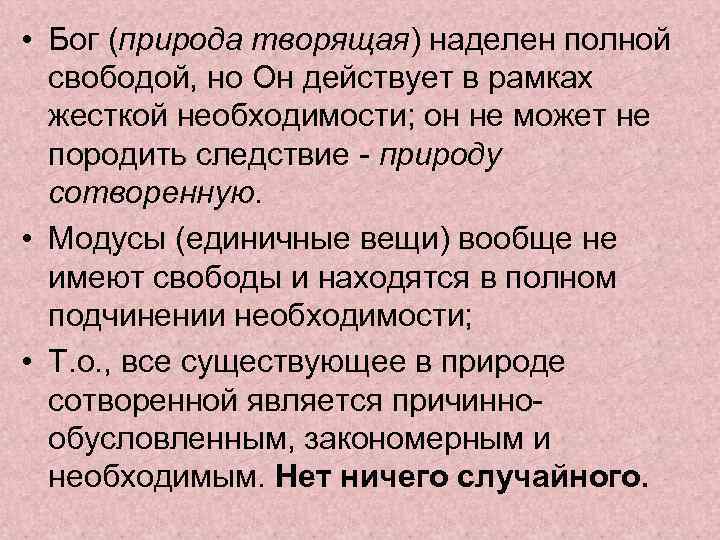  • Бог (природа творящая) наделен полной свободой, но Он действует в рамках жесткой