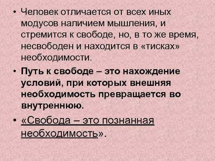  • Человек отличается от всех иных модусов наличием мышления, и стремится к свободе,