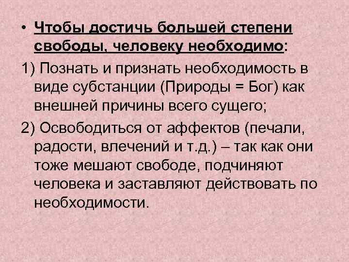  • Чтобы достичь большей степени свободы, человеку необходимо: 1) Познать и признать необходимость