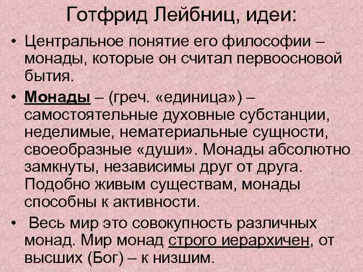 Готфрид Лейбниц, идеи: • Центральное понятие его философии – монады, которые он считал первоосновой