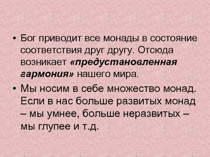  • Бог приводит все монады в состояние соответствия другу. Отсюда возникает «предустановленная гармония»