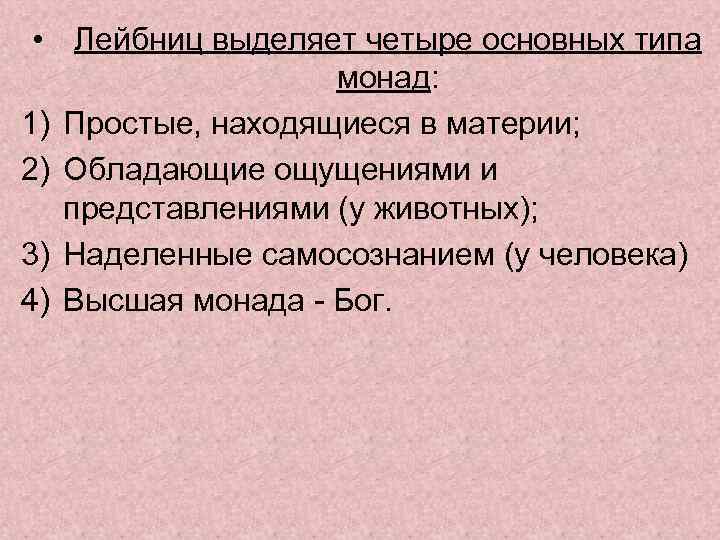  • Лейбниц выделяет четыре основных типа монад: 1) Простые, находящиеся в материи; 2)