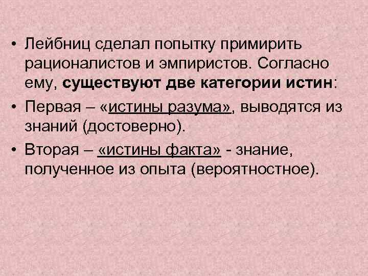  • Лейбниц сделал попытку примирить рационалистов и эмпиристов. Согласно ему, существуют две категории