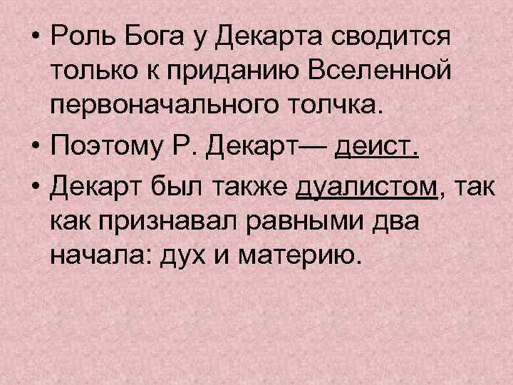 Роль бога. Роль Бога у Декарта. Декарт доказательство существования Бога. Доказательство бытия Бога Декарт. Декарт философия о Боге.