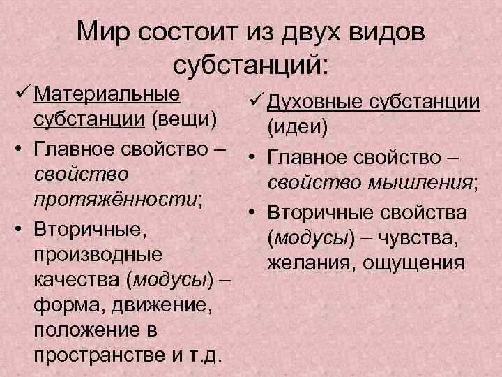Мир состоит из двух видов субстанций: ü Материальные ü Духовные субстанции (вещи) (идеи) •