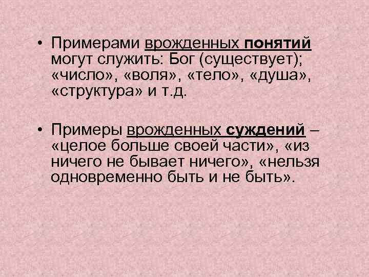  • Примерами врожденных понятий могут служить: Бог (существует); «число» , «воля» , «тело»
