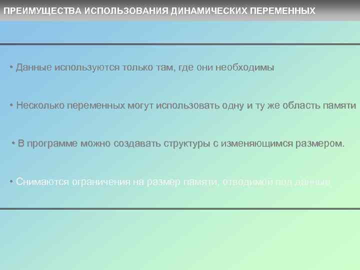 ПРЕИМУЩЕСТВА ИСПОЛЬЗОВАНИЯ ДИНАМИЧЕСКИХ ПЕРЕМЕННЫХ • Данные используются только там, где они необходимы • Несколько