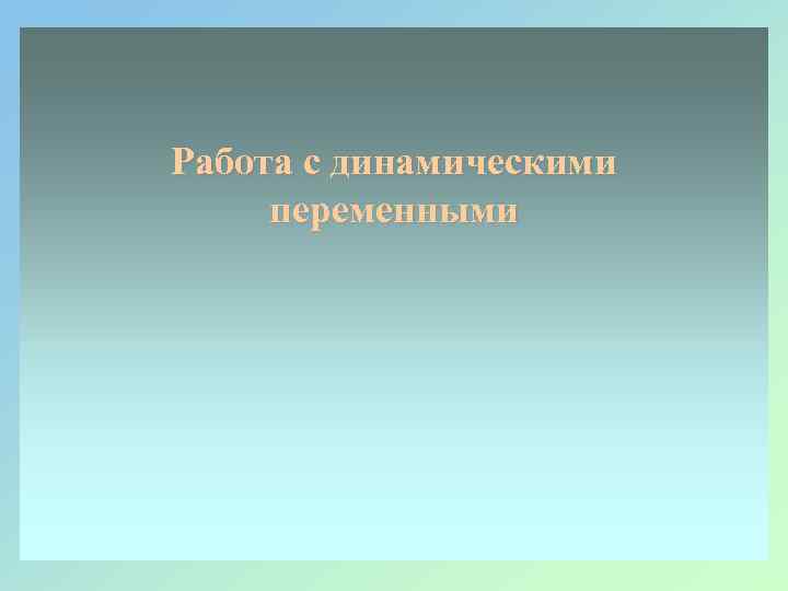 Работа с динамическими переменными 