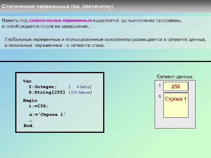 Статические переменные (см. распечатку) Память под статические переменные выделяется до выполнения программы, а освобождается