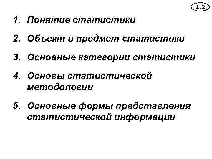 1. 2 1. Понятие статистики 2. Объект и предмет статистики 3. Основные категории статистики