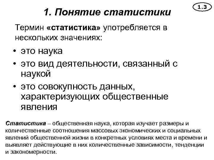 1. Понятие статистики 1. 3 Термин «статистика» употребляется в нескольких значениях: • это наука