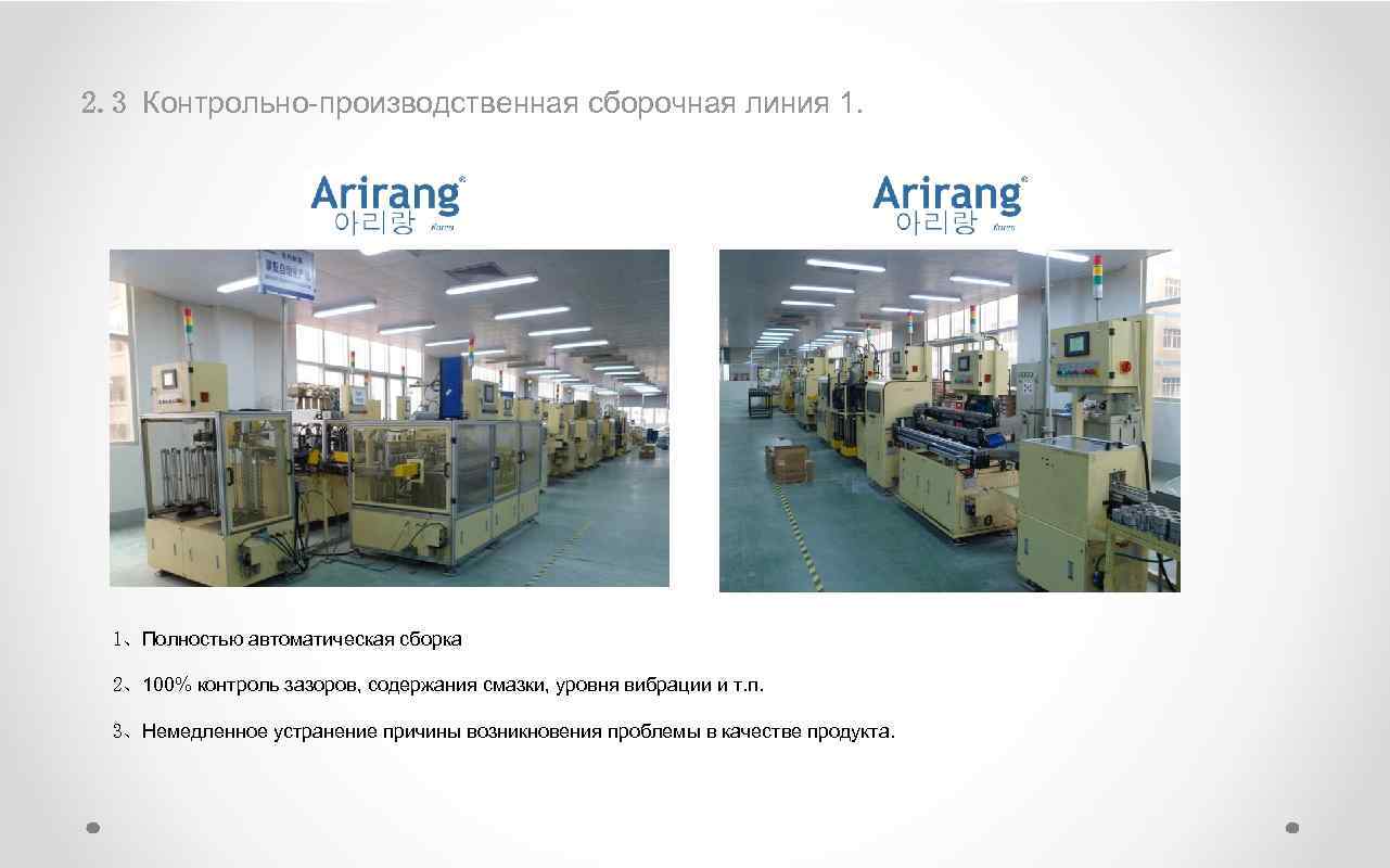 2. 3 Контрольно-производственная сборочная линия 1. 1、Полностью автоматическая сборка 2、100% контроль зазоров, содержания смазки,