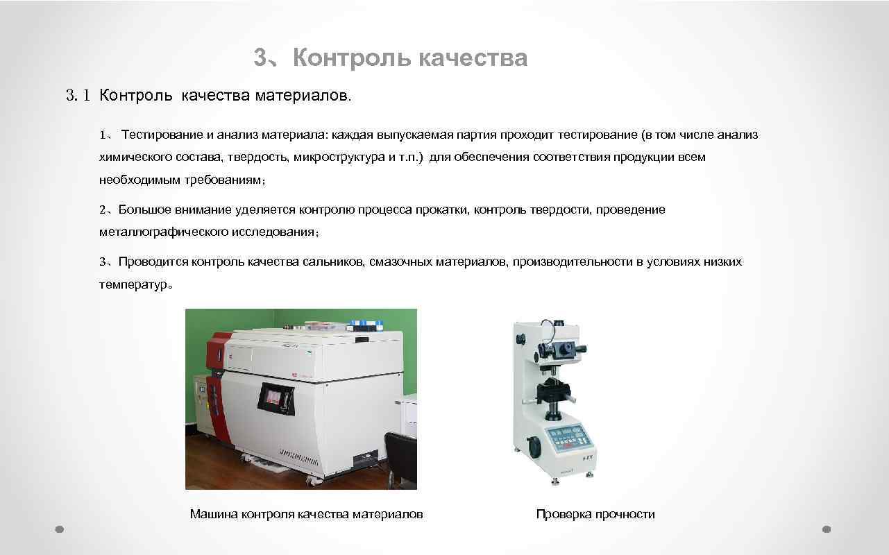 3、Контроль качества 3. 1 Контроль качества материалов. 1、 Тестирование и анализ материала: каждая выпускаемая