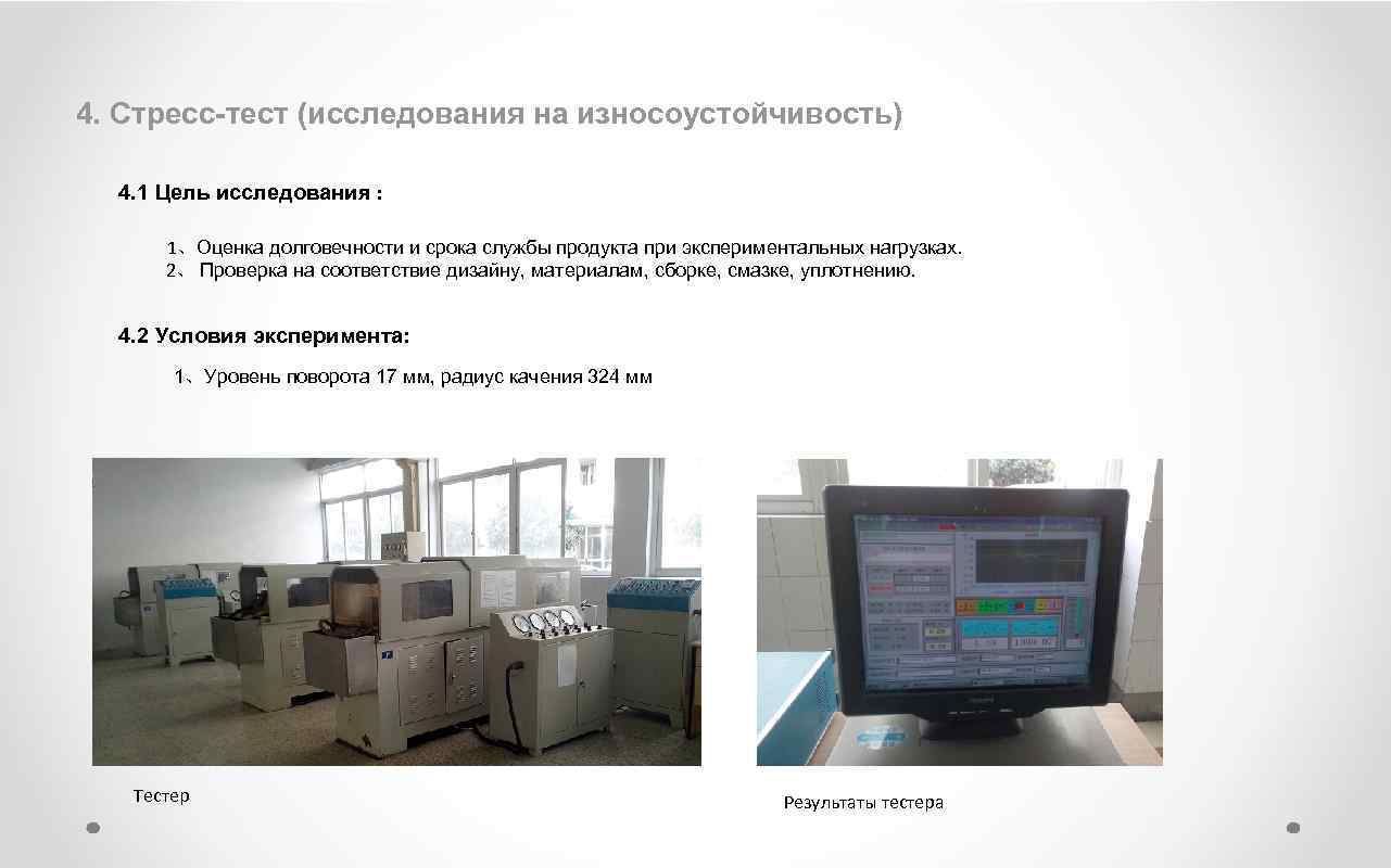 4. Стресс-тест (исследования на износоустойчивость) 4. 1 Цель исследования : 1、Оценка долговечности и срока