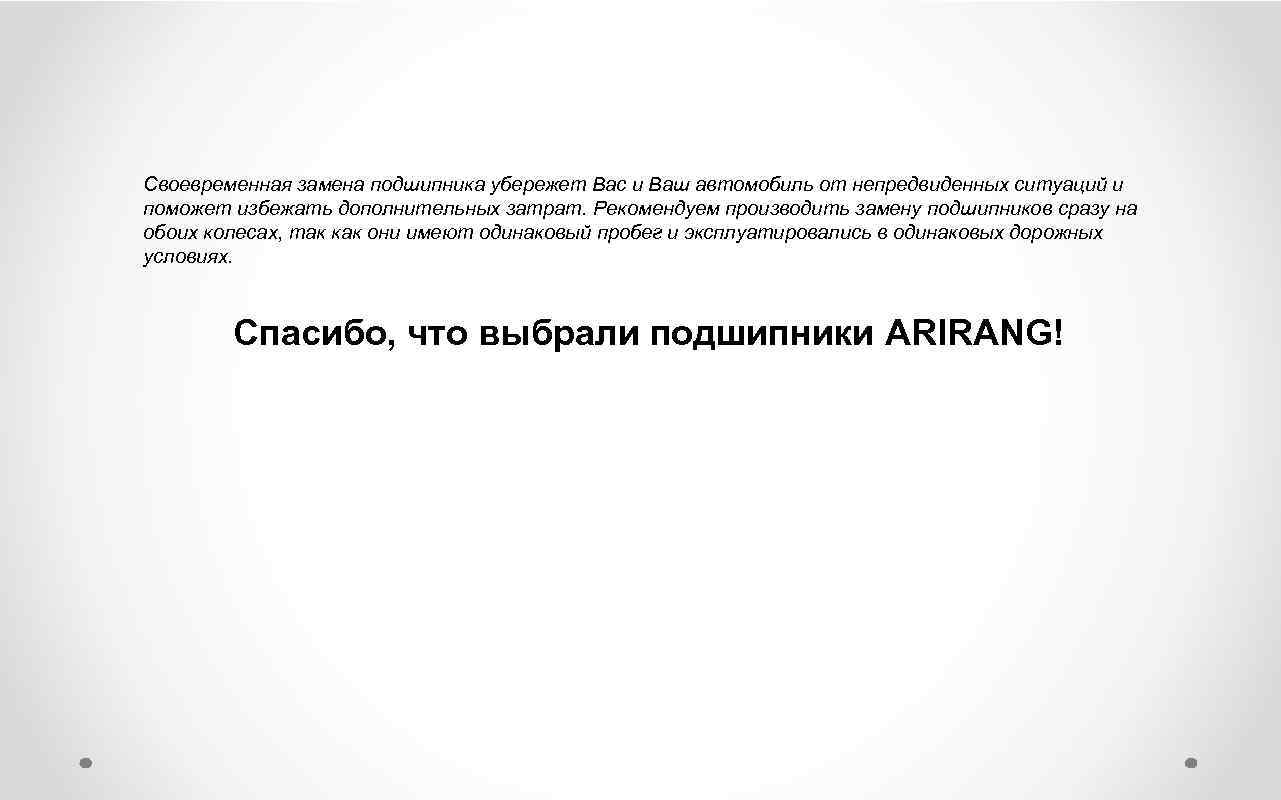 Своевременная замена подшипника убережет Вас и Ваш автомобиль от непредвиденных ситуаций и поможет избежать