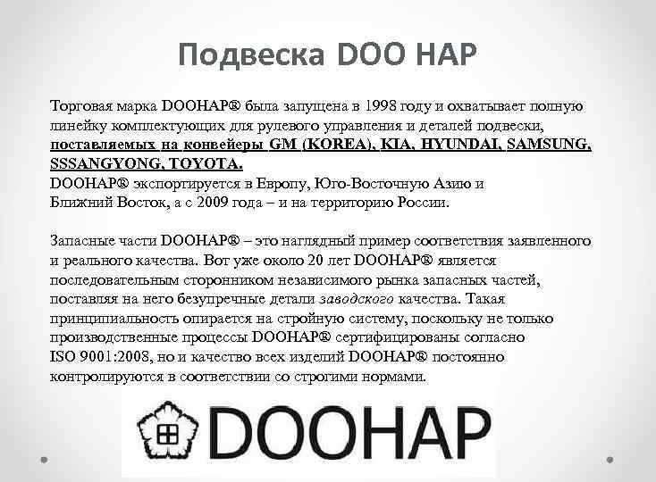 Подвеска DOO HAP Торговая марка DOOHAP® была запущена в 1998 году и охватывает полную