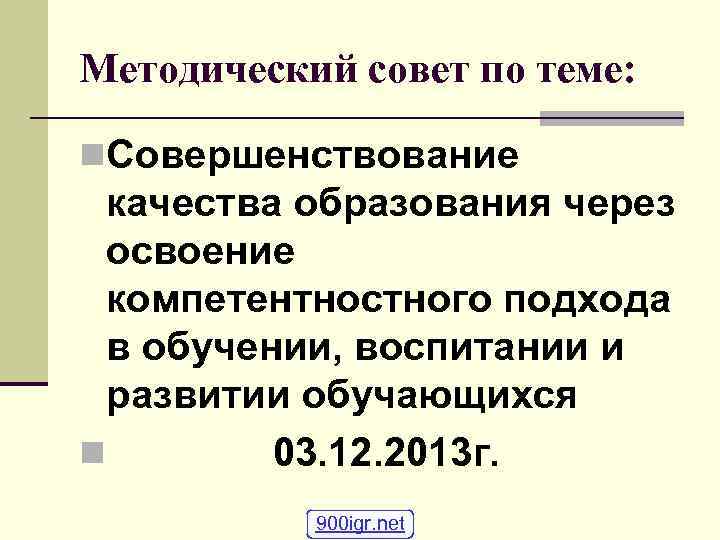 Методический совет по теме: n. Совершенствование качества образования через освоение компетентностного подхода в обучении,