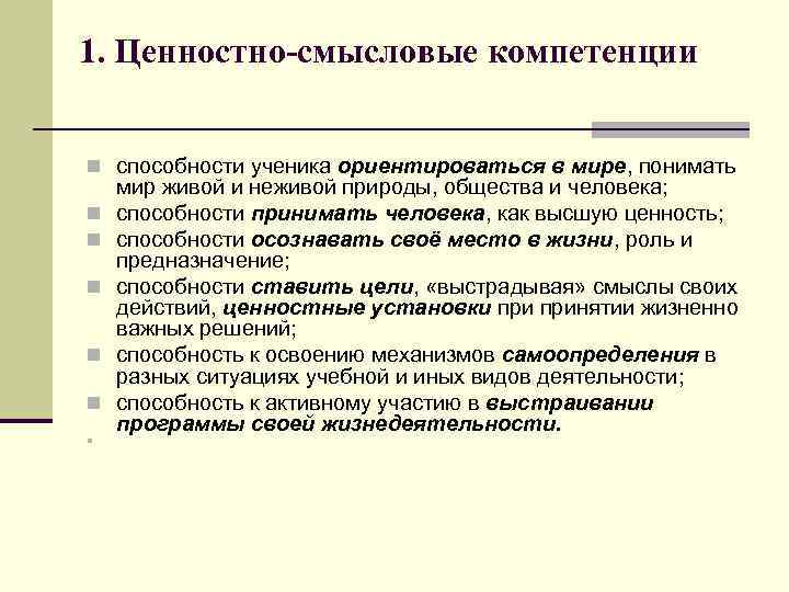 1. Ценностно-смысловые компетенции n способности ученика ориентироваться в мире, понимать n n n мир