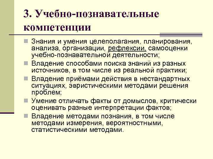 3. Учебно-познавательные компетенции n Знания и умения целеполагания, планирования, n n анализа, организации, рефлексии,
