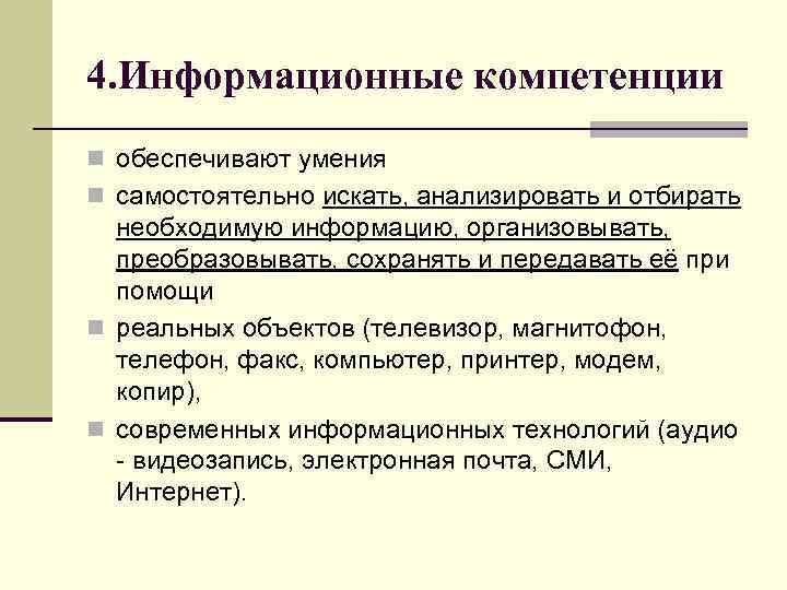 4. Информационные компетенции n обеспечивают умения n самостоятельно искать, анализировать и отбирать необходимую информацию,