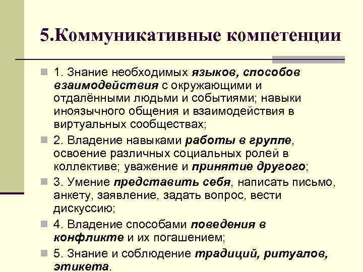 5. Коммуникативные компетенции n 1. Знание необходимых языков, способов n n взаимодействия с окружающими