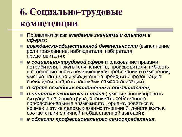 6. Социально-трудовые компетенции n Проявляются как владение знаниями и опытом в n n n