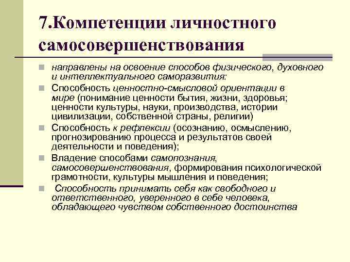 7. Компетенции личностного самосовершенствования n направлены на освоение способов физического, духовного n n и