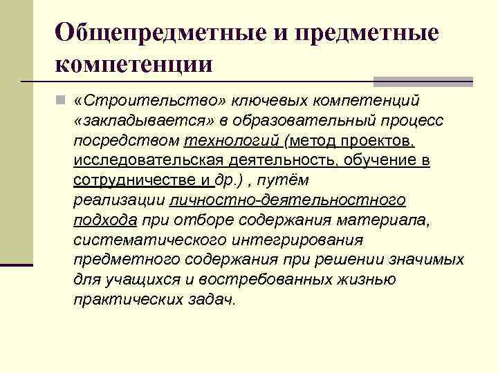 Общепредметные и предметные компетенции n «Строительство» ключевых компетенций «закладывается» в образовательный процесс посредством технологий