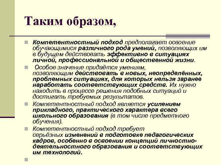 Таким образом, n Компетентностный подход предполагает освоение n n обучающимися различного рода умений, позволяющих