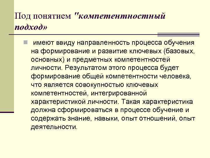 Под понятием "компетентностный подход» n имеют ввиду направленность процесса обучения на формирование и развитие