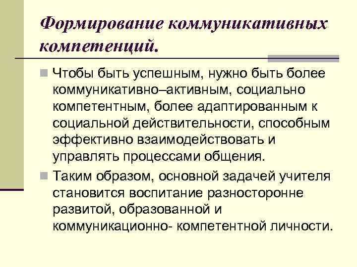 Формирование коммуникативных компетенций. n Чтобы быть успешным, нужно быть более коммуникативно–активным, социально компетентным, более