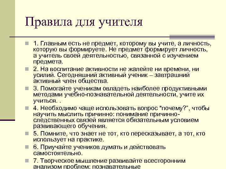 Правила для учителя n 1. Главным есть не предмет, которому вы учите, а личность,
