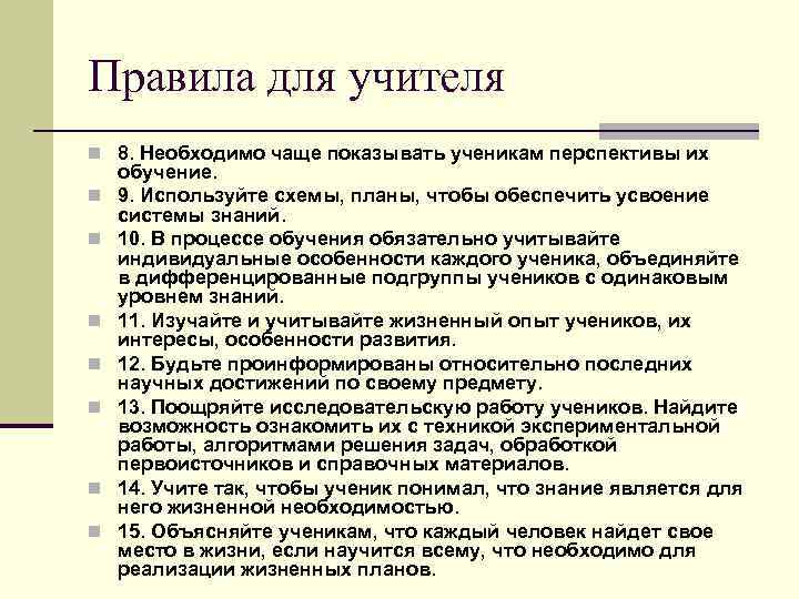 Правила для учителя n 8. Необходимо чаще показывать ученикам перспективы иx n n n