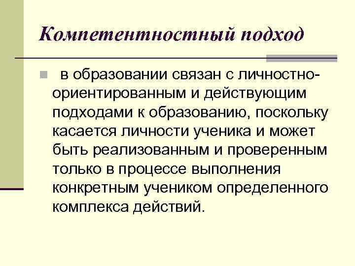 Компетентностный подход n в образовании связан с личностно- ориентированным и действующим подходами к образованию,