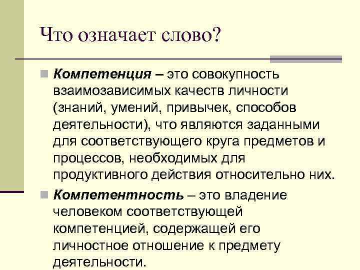 Что означает слово? n Компетенция – это совокупность взаимозависимых качеств личности (знаний, умений, привычек,