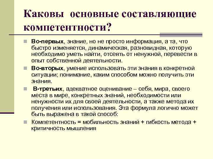 Каковы основные составляющие компетентности? n Во-первых, знание, но не просто информация, а та, что