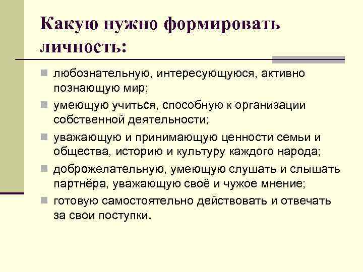 Какую нужно формировать личность: n любознательную, интересующуюся, активно n n познающую мир; умеющую учиться,
