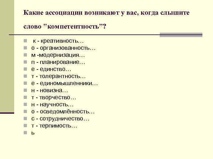 Какие ассоциации возникают у вас, когда слышите слово "компетентность”? n n n n к