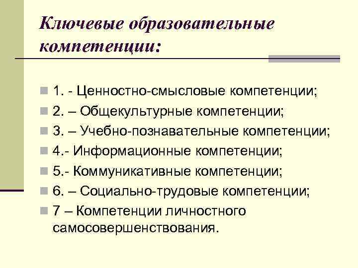 Ключевые образовательные компетенции: n 1. - Ценностно-смысловые компетенции; n 2. – Общекультурные компетенции; n