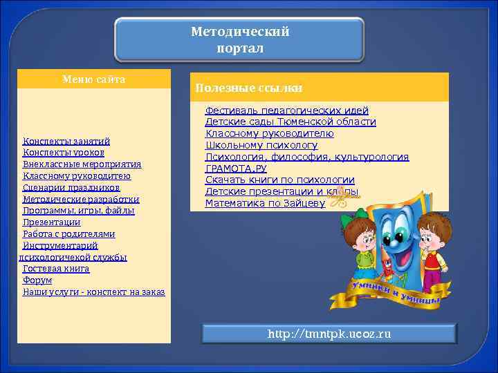 Методический портал Меню сайта • Конспекты занятий • Конспекты уроков • Внеклассные мероприятия •