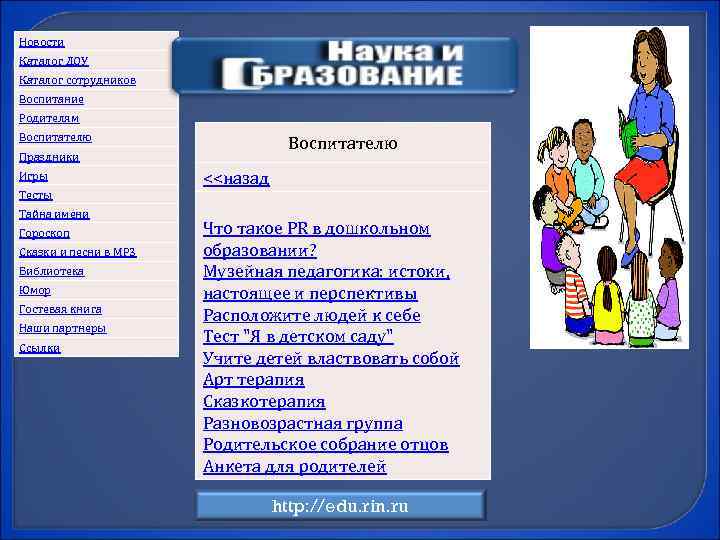 Новости Каталог ДОУ Каталог сотрудников Воспитание Родителям Воспитателю Праздники Игры Тесты Тайна имени Гороскоп