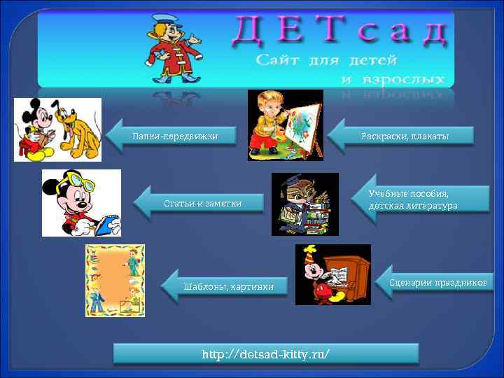 Папки-передвижки Статьи и заметки Шаблоны, картинки http: //detsad-kitty. ru/ Раскраски, плакаты Учебные пособия, детская