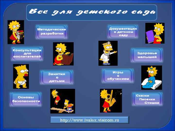 http: //www. ivalex. vistcom. ru 