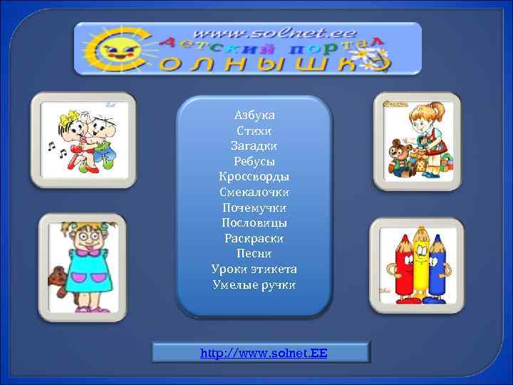 Азбука Стихи Загадки Ребусы Кроссворды Смекалочки Почемучки Пословицы Раскраски Песни Уроки этикета Умелые ручки