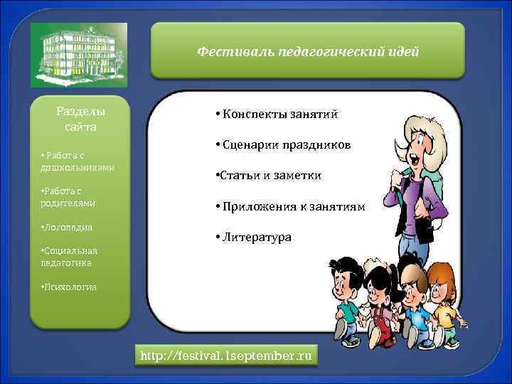 Фестиваль педагогический идей Разделы сайта • Работа с дошкольниками • Работа с родителями •